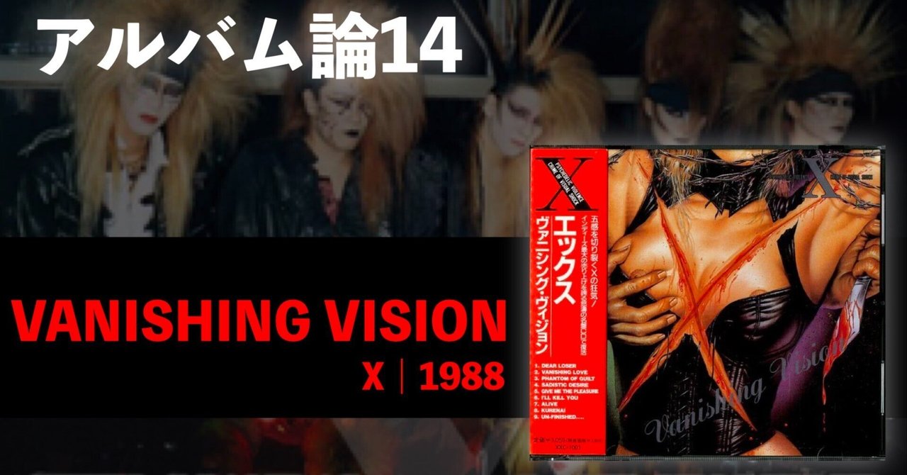 X Vanishing Vision ヴァニシング・ヴィジョン X エックス/ Vanishing Vision ヴァニシング・ヴィジョン