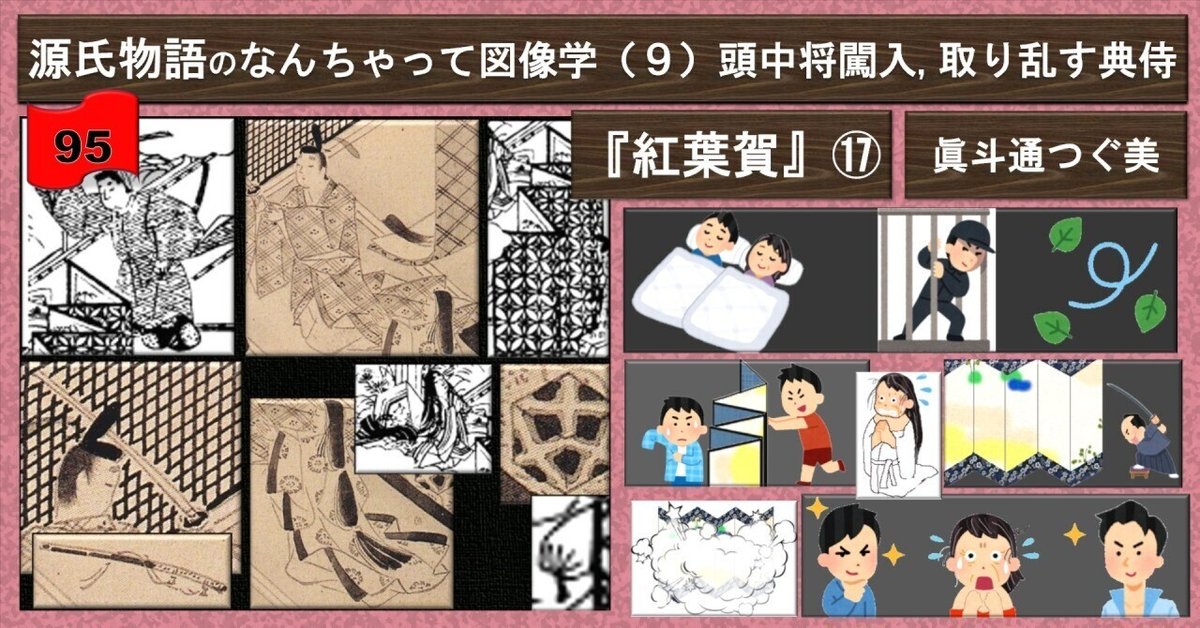 【格安saleスタート】 頭中将闖入 なんちゃって図像学『紅葉賀』⑰（9 取り乱す典侍 和書