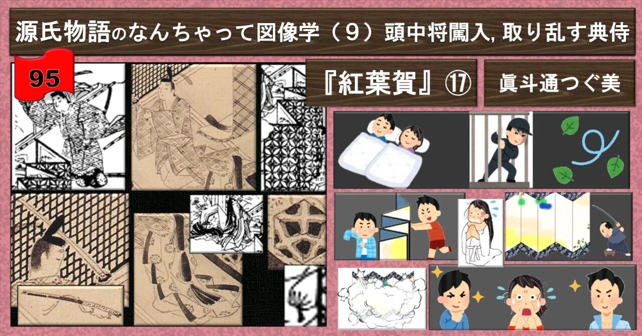 頭中将闖入 取り乱す典侍 なんちゃって図像学『紅葉賀』⑰（9）95｜眞