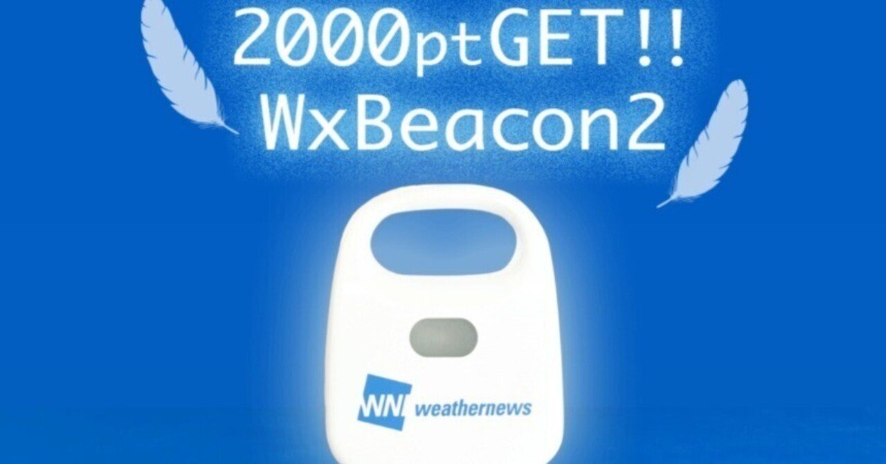 ウエザーニュースの簡易気象観測器 WxBeacon2(ウェザービーコン ウエザーニュースの簡易気象観測器 WxBeacon2(ウェザービーコン