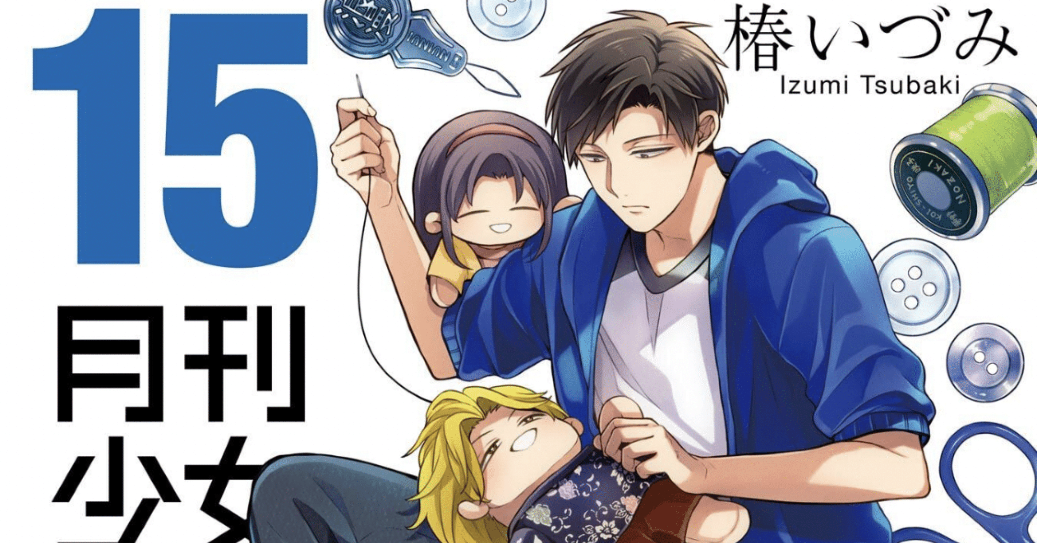 学園4コマギャグ漫画としか言えない歯痒さ「月刊少女野崎くん15巻」椿