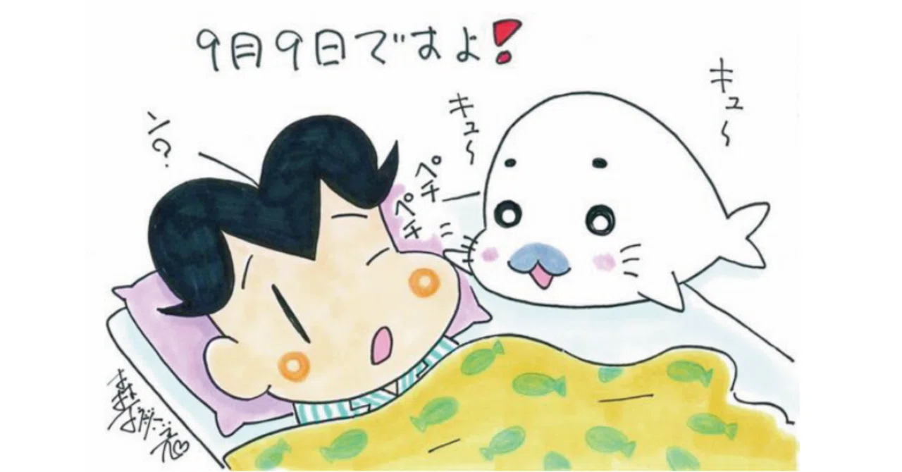 9月9日はゴマちゃんの日』キャンペーン開催！｜森下裕美公式note