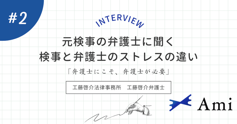 元検事の弁護士に聞く、検事と弁護士のストレスの違い　埼玉県の工藤啓介法律事務所工藤啓介弁護士へのインタビュー