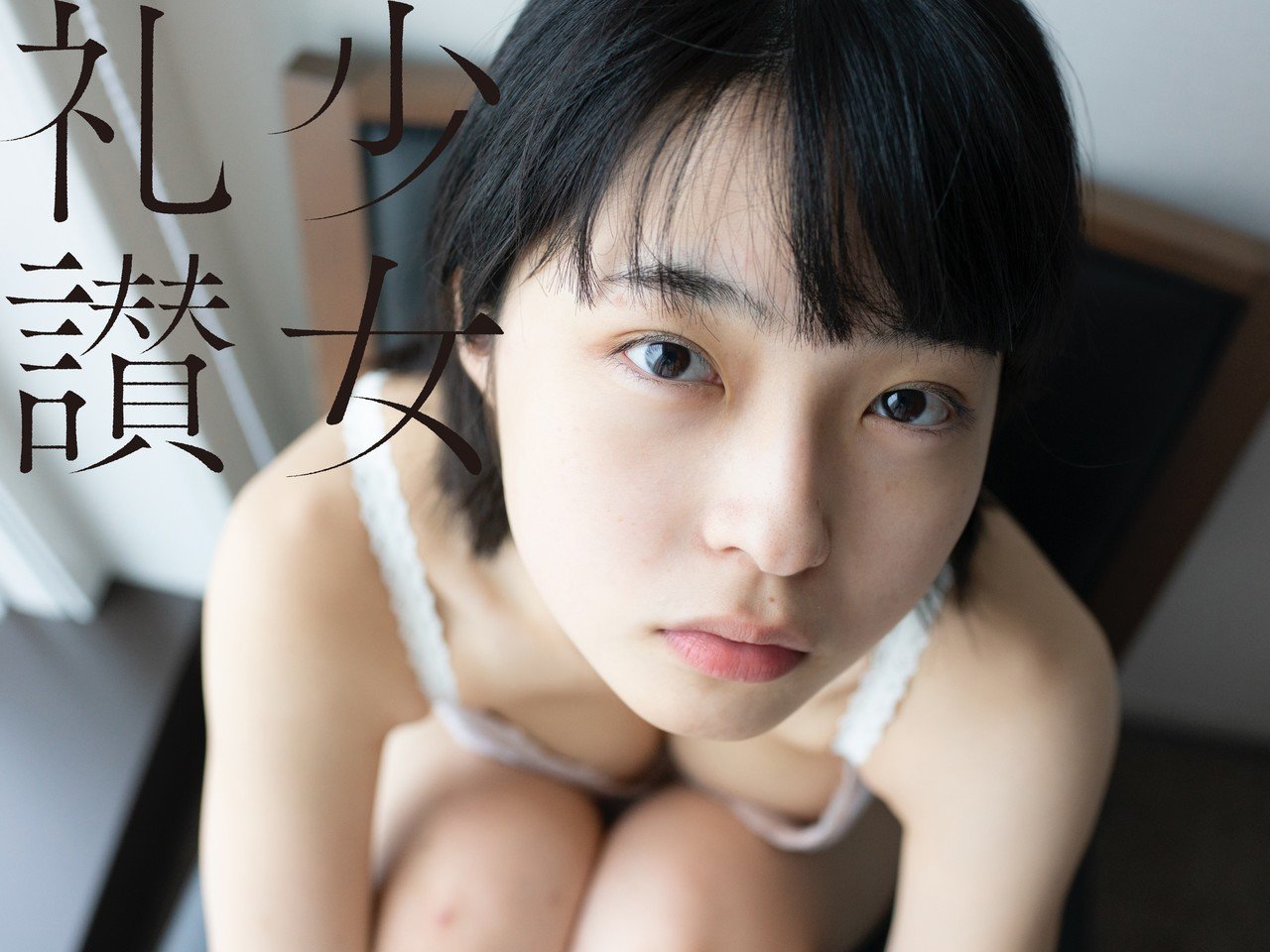 少女礼讃　乳首画像 少 女 礼 讃 ｜#88｜衣替え｜1279-1288｜青山裕企
