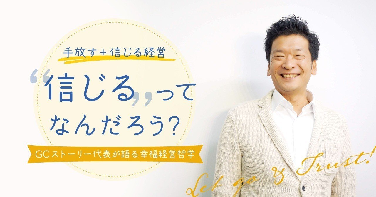手放す 信じる経営 信じる ってなんだろう Gcストーリー代表が語る幸福経営哲学 Gcストーリー Note