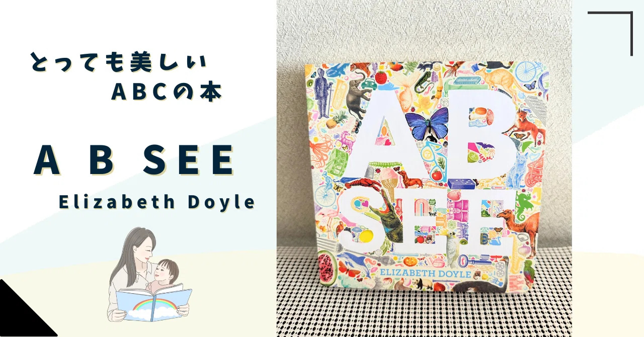 A B SEE】とっても美しいABCの絵本！こどももママも虜になること間違い