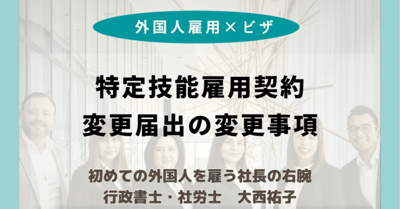 特定技能雇用契約の変更届出の変更事項