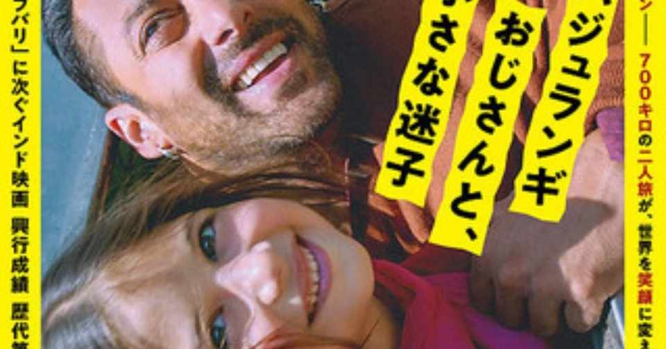 微ネタバレあり 映画 バジュランギおじさんと 小さな迷子 感想 今必要な 願い の映画 これ Note