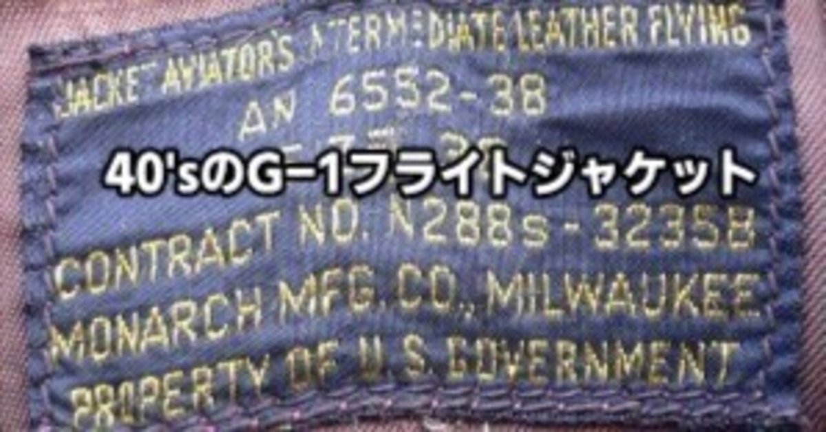 🛫フライトジャケット🛬のミルスペック⚓タグの見方G1編✈｜ラグ  