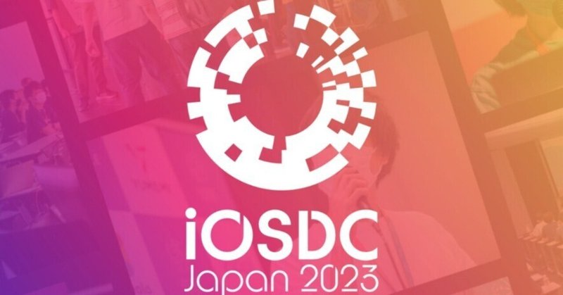 iOSDC 2023で印象に残ったセッション