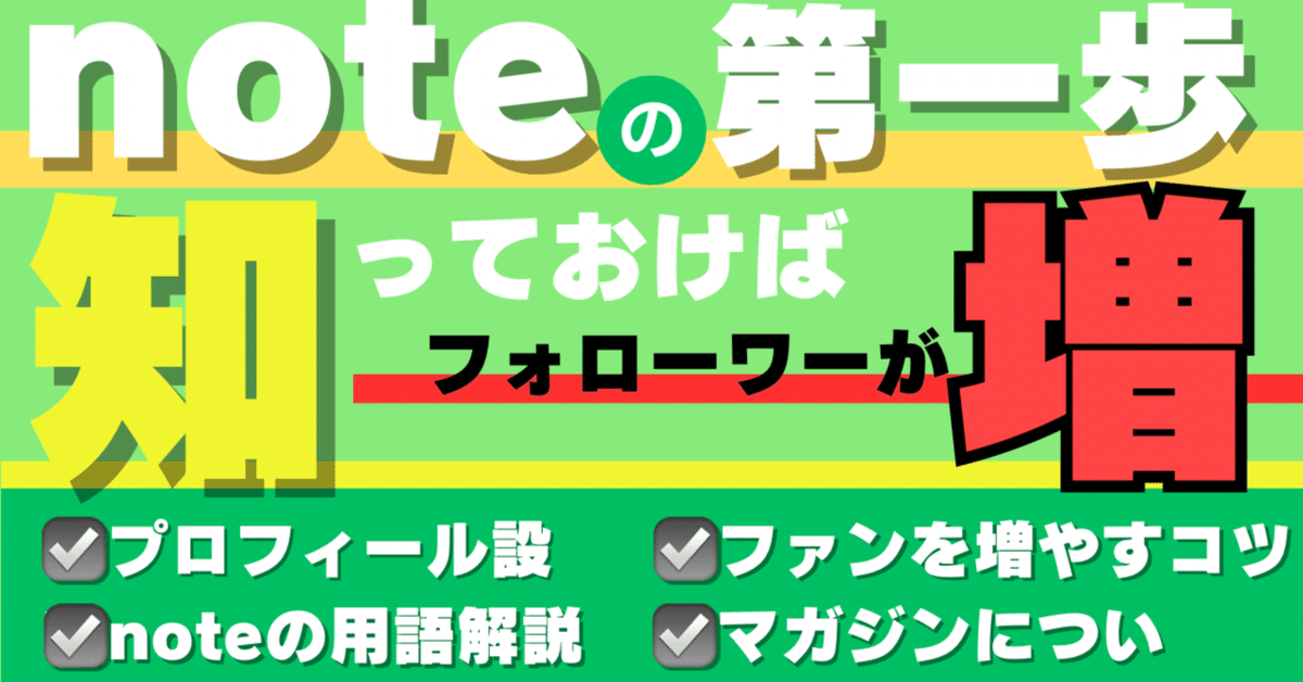 2025年版】noteの0→1徹底解説！note初めてからフォローワーを
