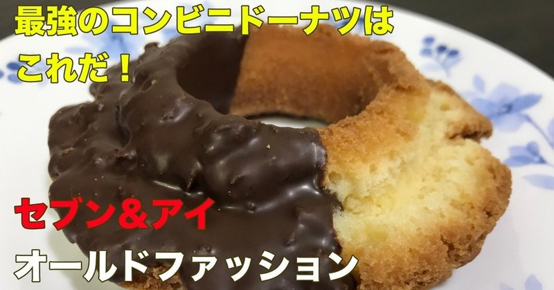 最強のコンビニドーナツはこれだ セブン編 ドーナツreview Prototype Tel Note