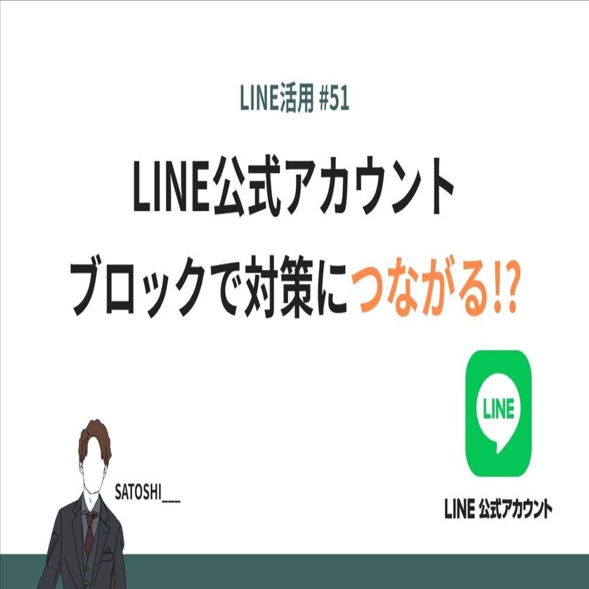 LINE公式アカウント】 ブロックで対策につながる⁉️｜SATOSHI___