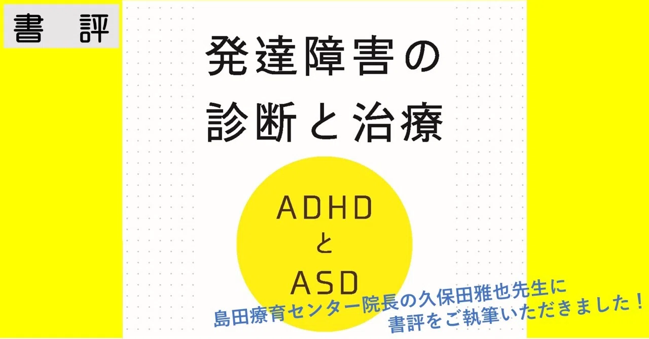 書評『発達障害の診断と治療 ADHDとASD』｜株式会社診断と治療社