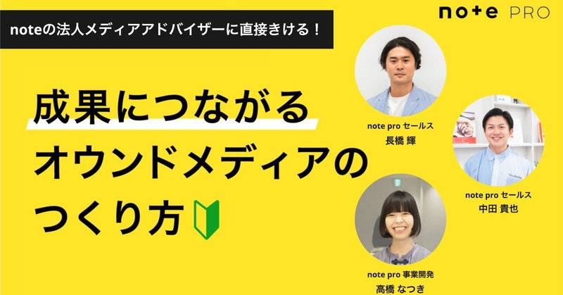 noteの法人メディアアドバイザーに直接聞ける！成果につながるオウンドメディアのつくり方　セミナー開催