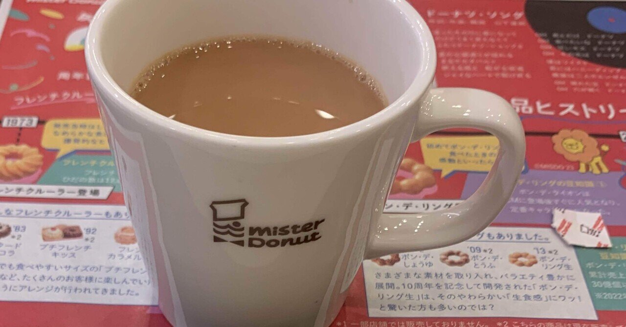 ミスド偏愛日記】ロイヤルミルクティー編｜mei