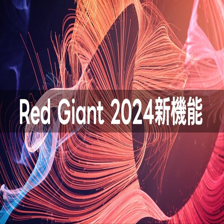 Red Giant 2024新機能｜Maxon