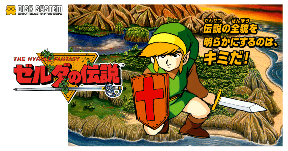 ゆとりのゲーム感想「ゼルダの伝説(FC)」|マンホール石井 ゆとりのゲーム感想「ゼルダの伝説(FC)」|マンホール石井