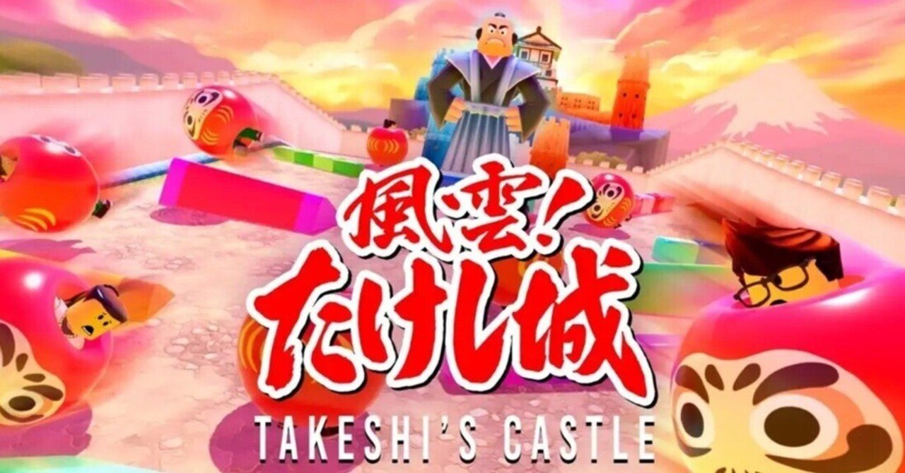 痛快なりゆきゲーム 風雲!たけし城がRobloxでリバイバル｜アール