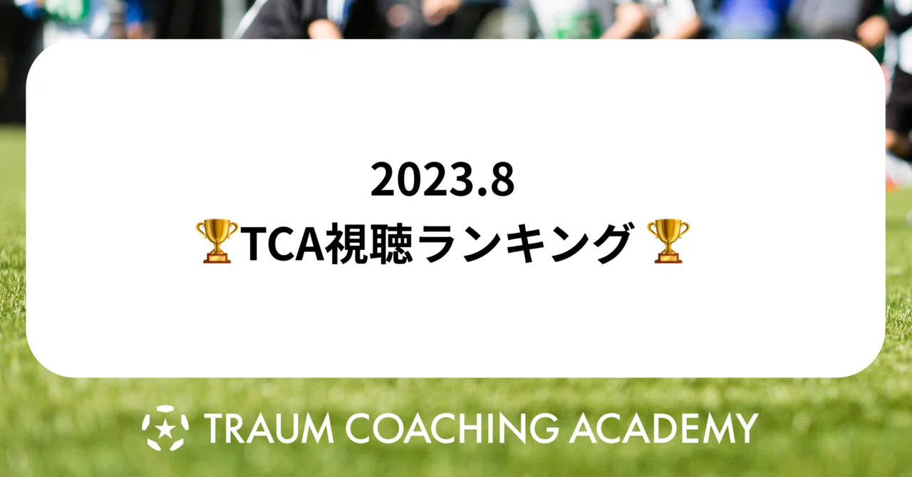 🏆 August 2023 TCA Viewership Ranking 🏆｜FOOTBALL COMPASS