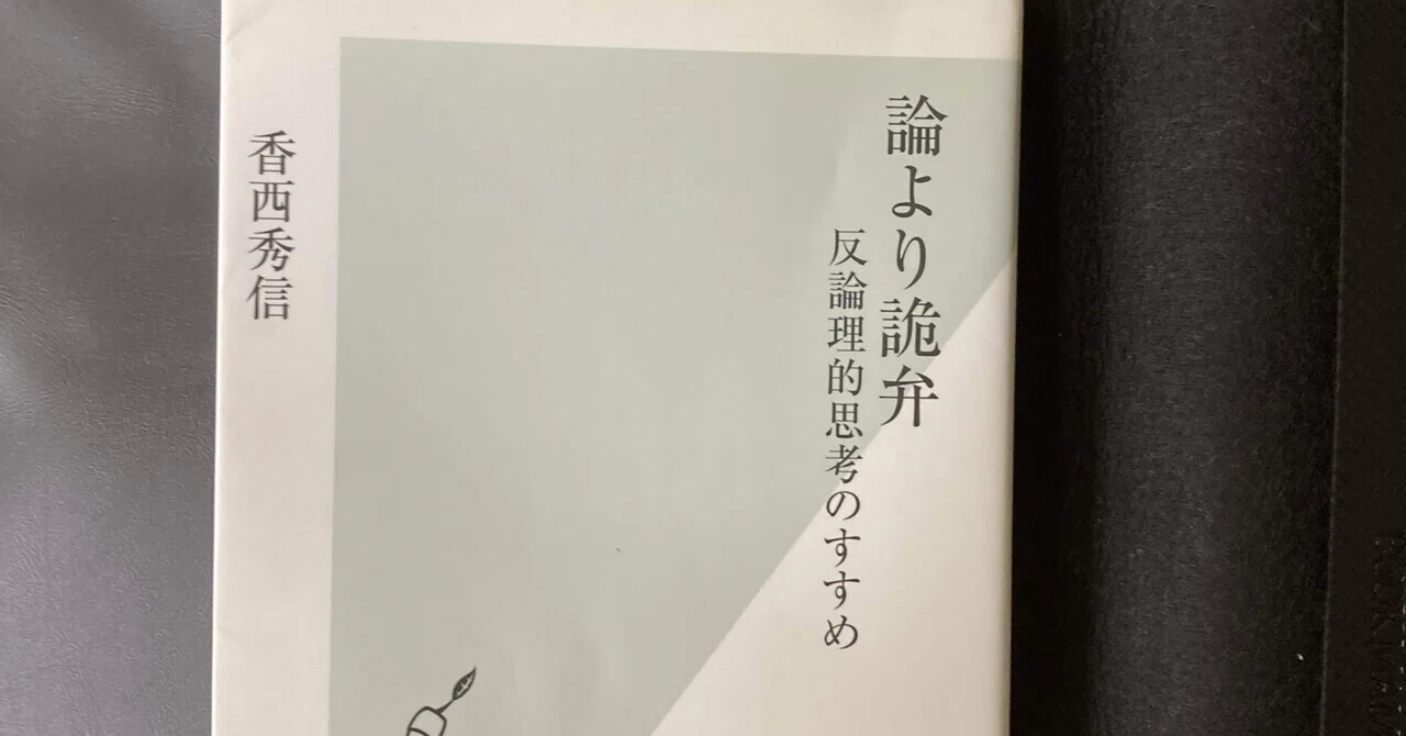 論より詭弁】論理的にばかり考えてて、良いことある？｜蛸文(たこふみ)