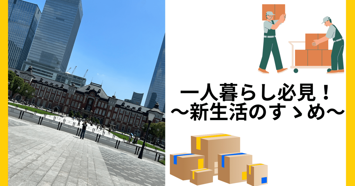 一人暮らし必見‼】～新生活のすゝめ～｜日本交通 新卒採用担当