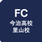 【公式】FC今治高校 里山校（2024年4月開校）