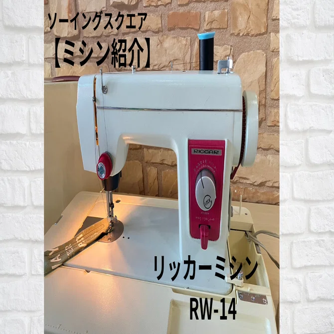 ミシン紹介】リッカーミシン【RW-14】｜ソーイングスクエア