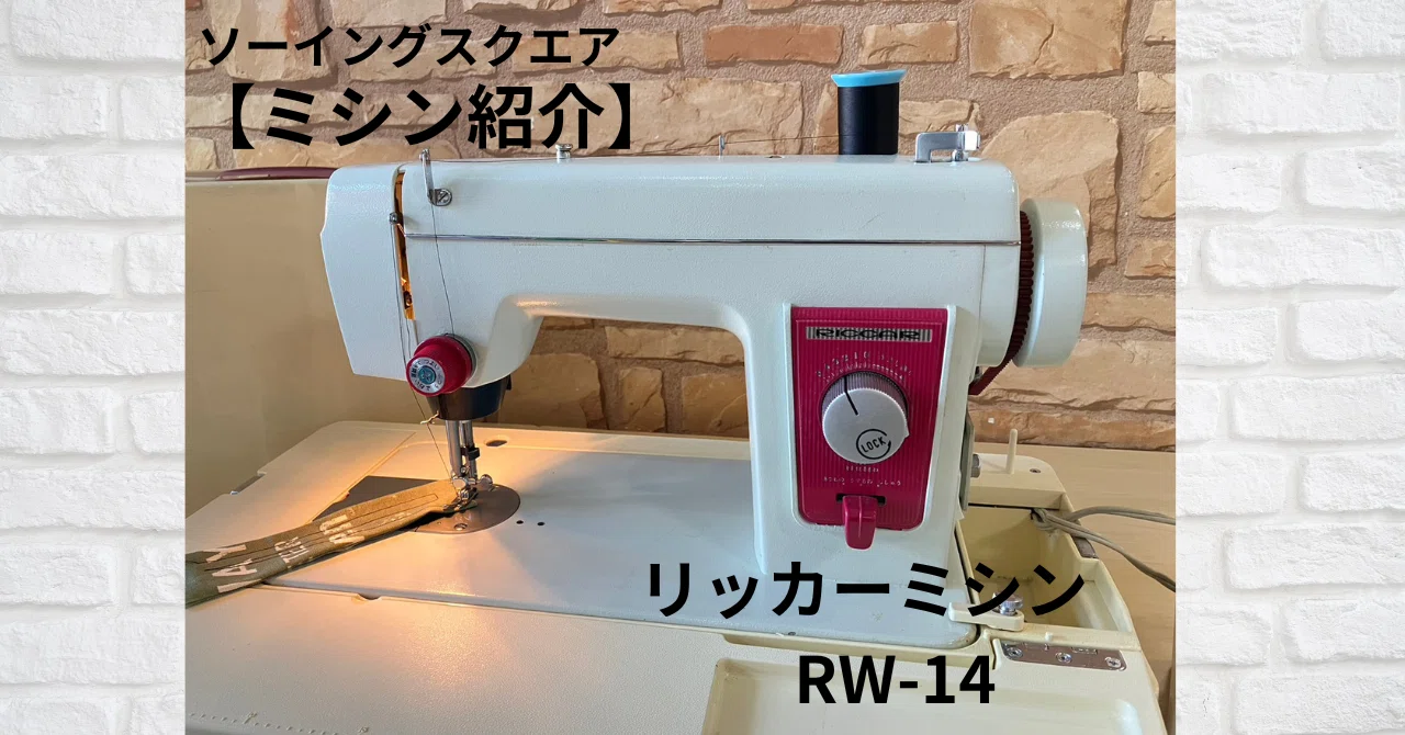ミシン紹介】リッカーミシン【RW-14】｜ソーイングスクエア