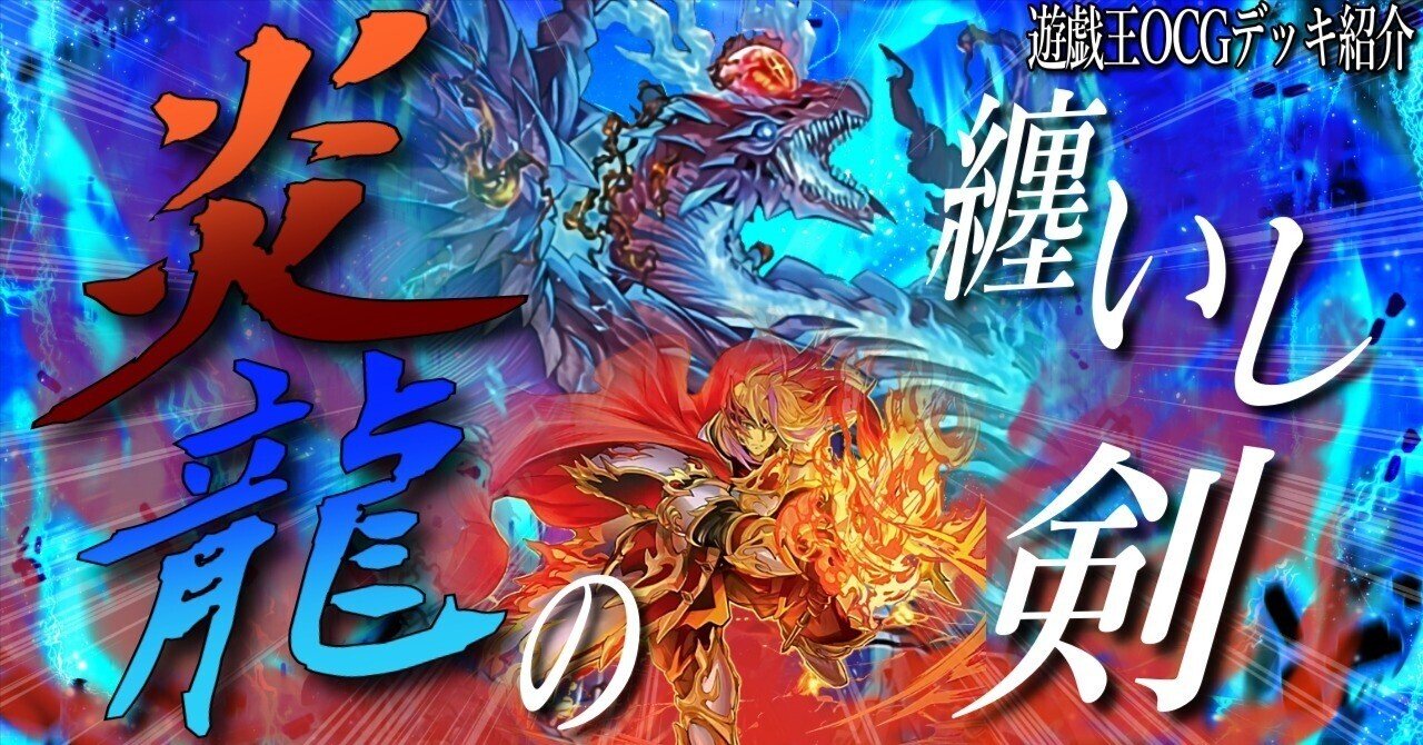 遊戯王デッキ紹介】圧倒的な炎シナジー！「炎纏いし龍の剣