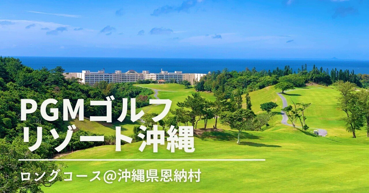 沖縄でリゾートゴルフを楽しむなら恩納村で決まり！Part3／PGMゴルフ ...