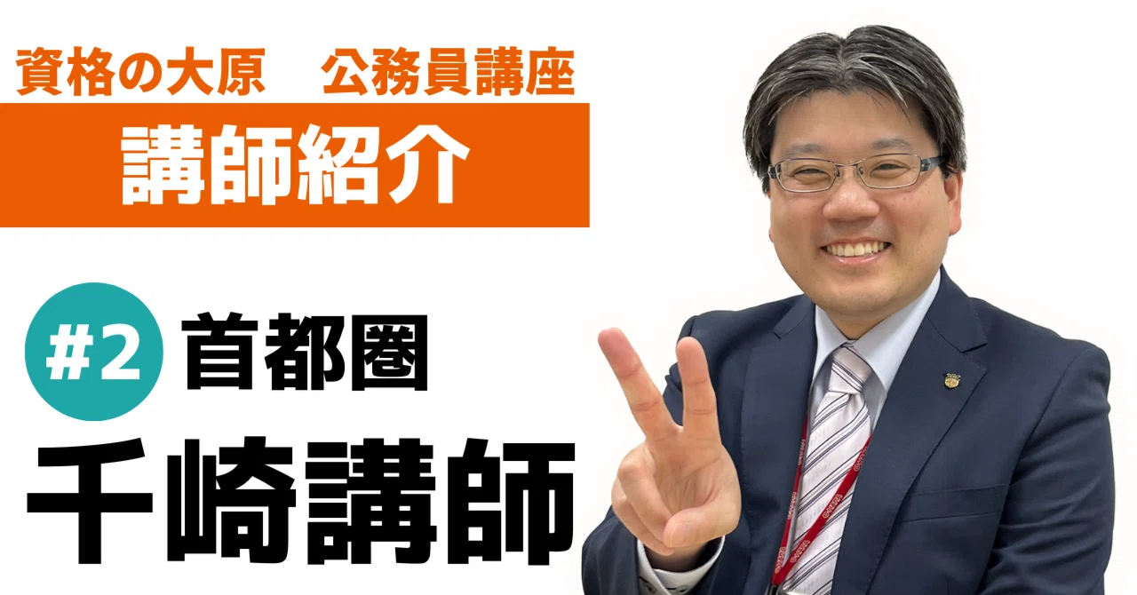 講師紹介＃2 千崎講師”大原のいいところ”｜【公式】資格の大原 公務員講座