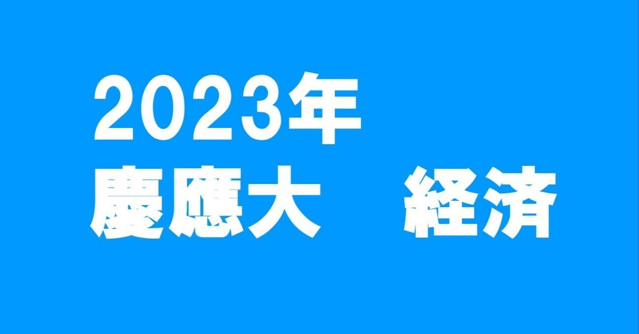 慶應義塾大学（経済学部）｜「赤本」の教学社 大学過去問題集