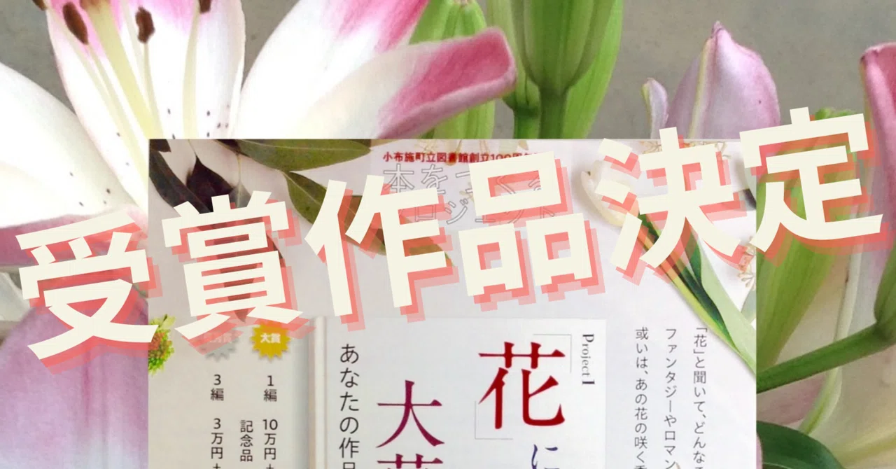 100周年記念事業 本を作るプロジェクト～花にまつわる物語～ 受賞作品