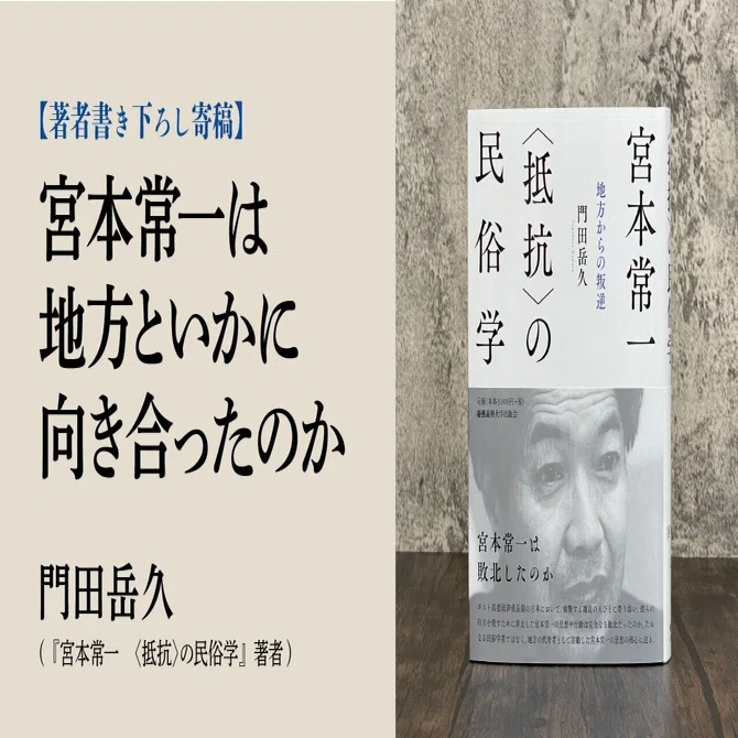 著者書き下ろし寄稿】宮本常一は地方といかに向き合ったのか（門田岳久