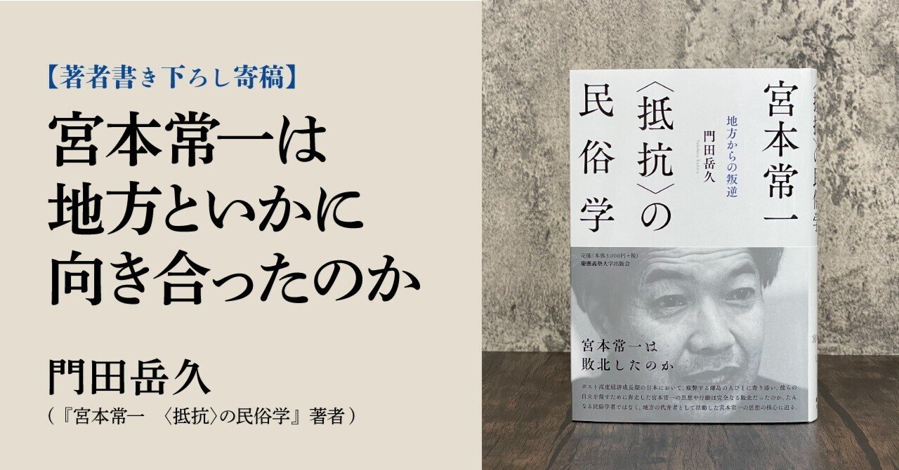 宮本常一 : 逸脱の民俗学者 宮本常一 逸脱する民俗学者 | 岩田 重則 |本 | 通販 | Amazon