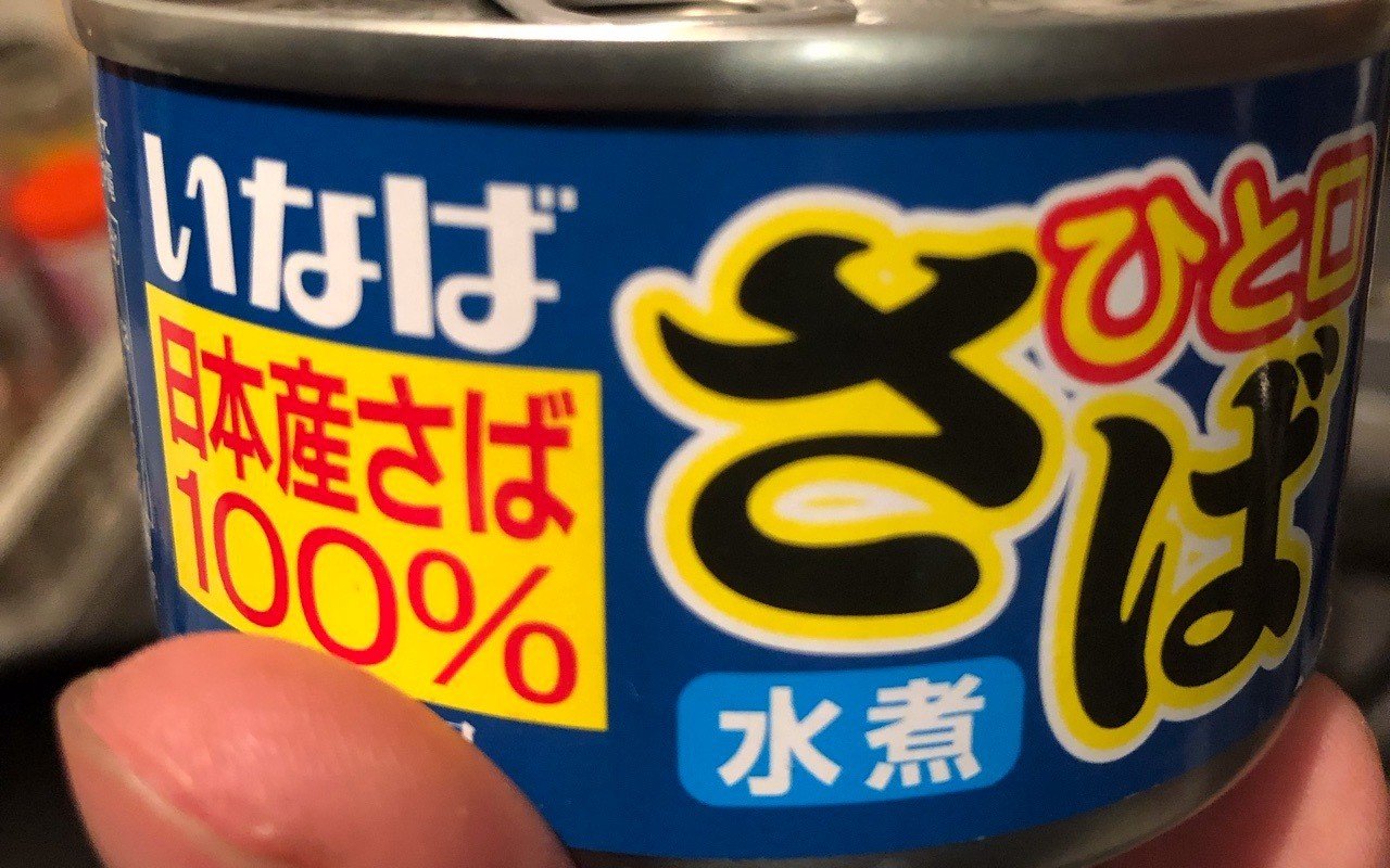 貧乏飯 サバ缶のパスタ 本格ペペロンチーノが３００円 たかよし Note