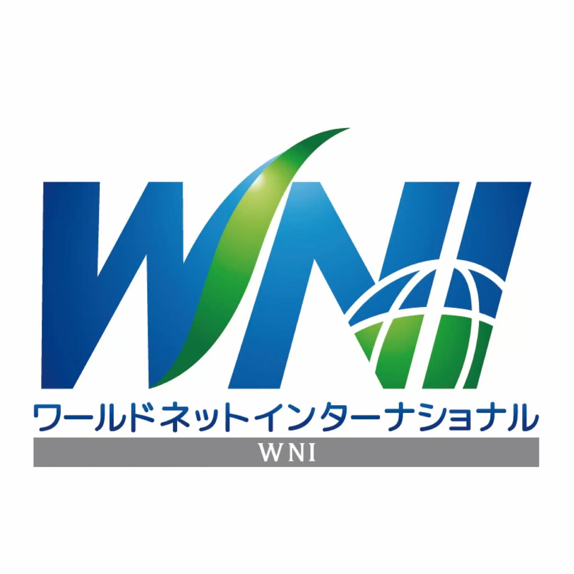 ワールドネットインターナショナル