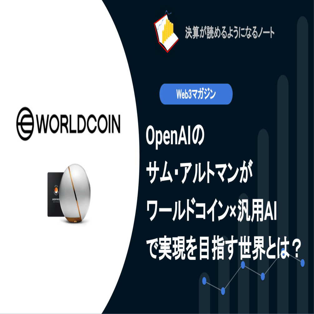 web3】OpenAIのサム・アルトマンがワールドコイン×汎用AIで実現を目指す世界とは？｜決算が読めるようになるノート