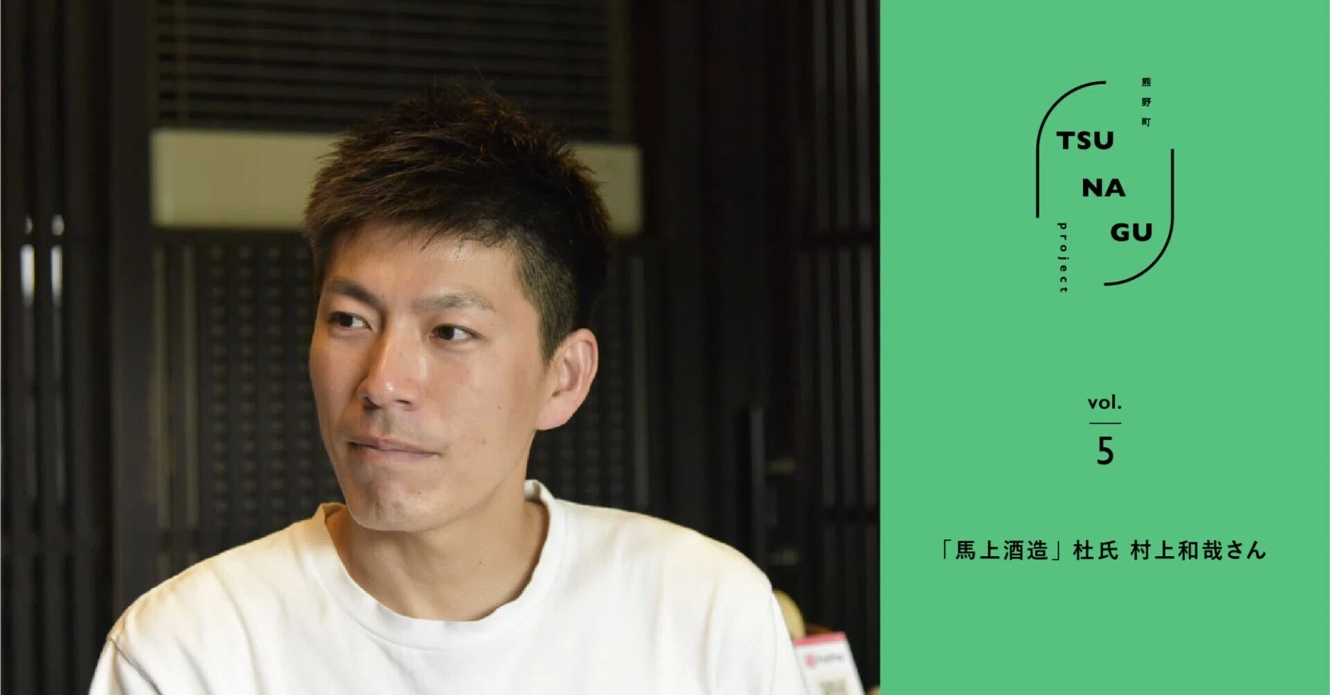 馬上酒造」 杜氏 村上和哉さん｜広島県熊野町「熊野みらいLABO」公式