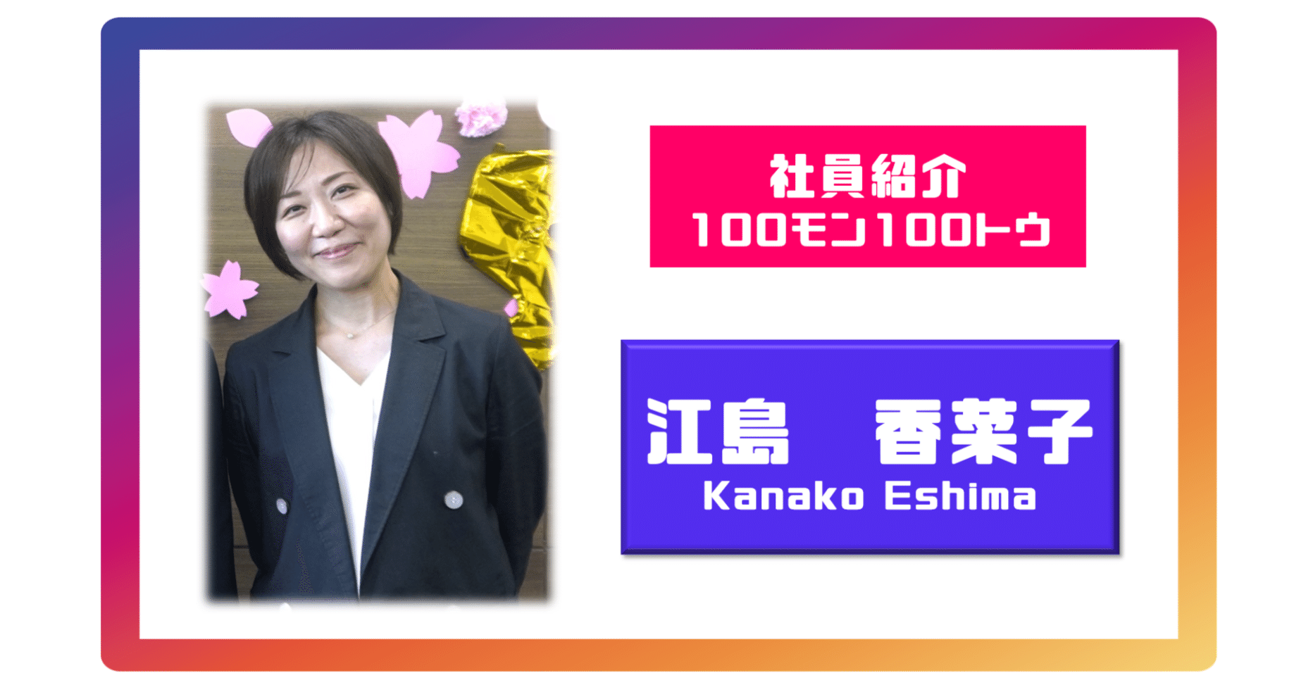 江島香菜子の100問100答【社員紹介】｜福岡でコツコツまじめにやってる
