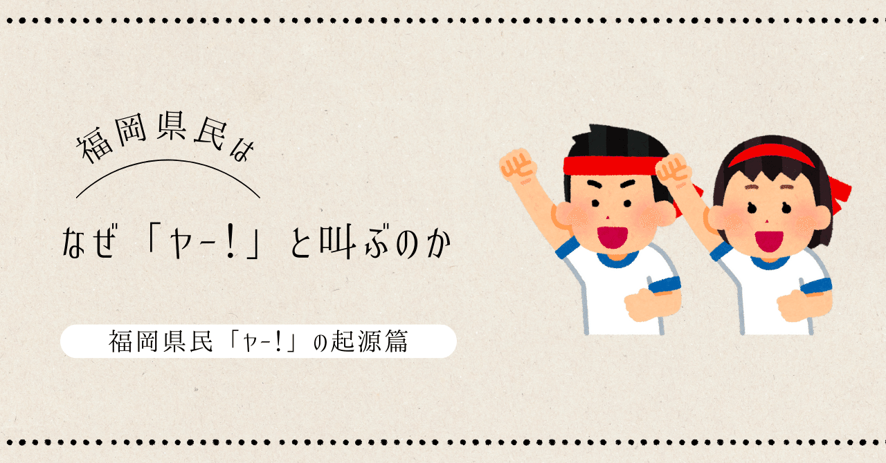 福岡県の掛け声は？