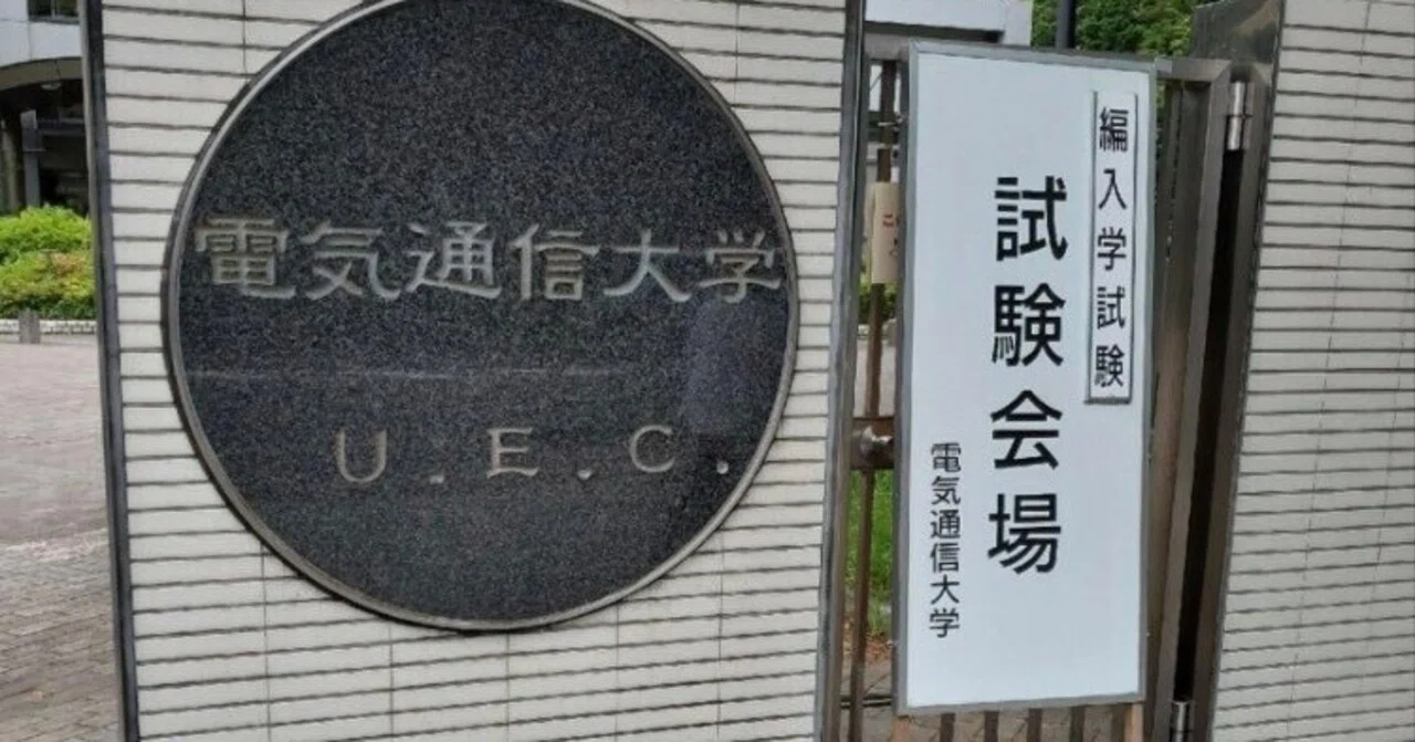 学力]2024年度 電気通信大学 情報理工学域 I類 編入試験 体験記｜Kyo