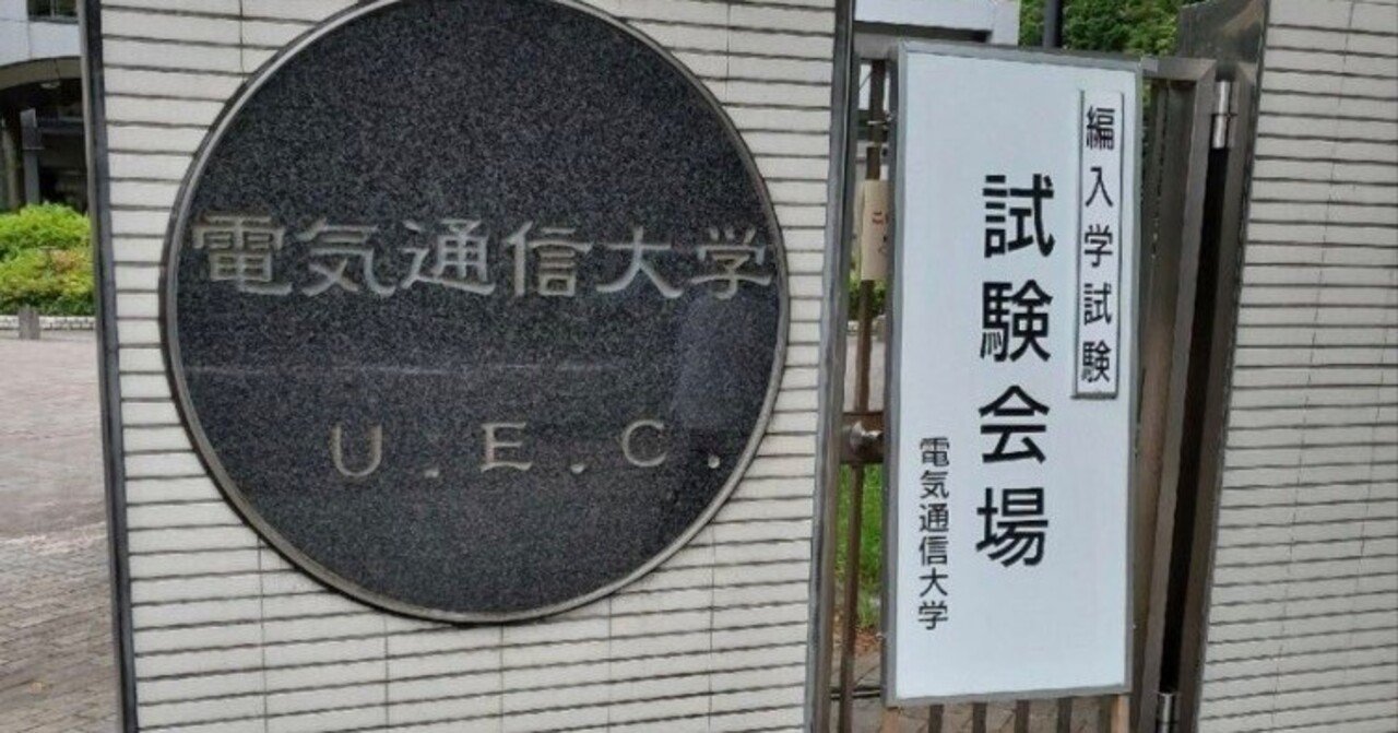 学力]2024年度 電気通信大学 情報理工学域 I類 編入試験 体験記｜Kyo