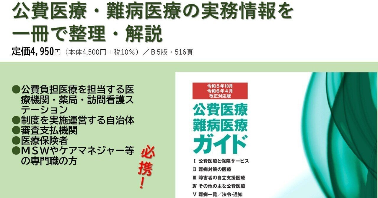 4年ぶりの改訂！最新の情報を盛り込んだ『公費医療・難病医療ガイド