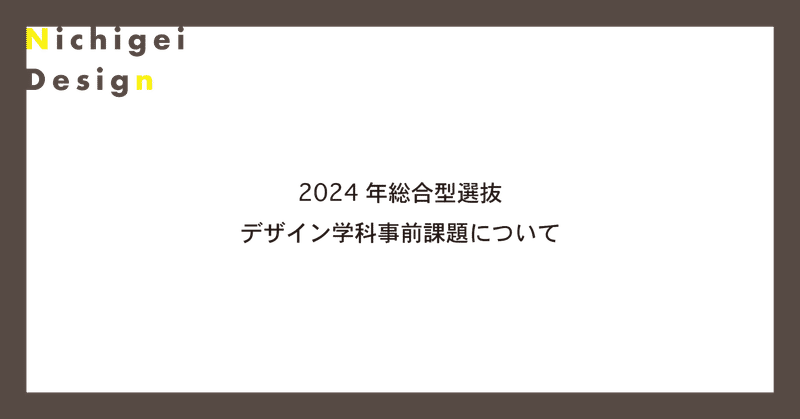 【日芸デザイン】2024年度総合型選抜 デザイン学科事前課題について