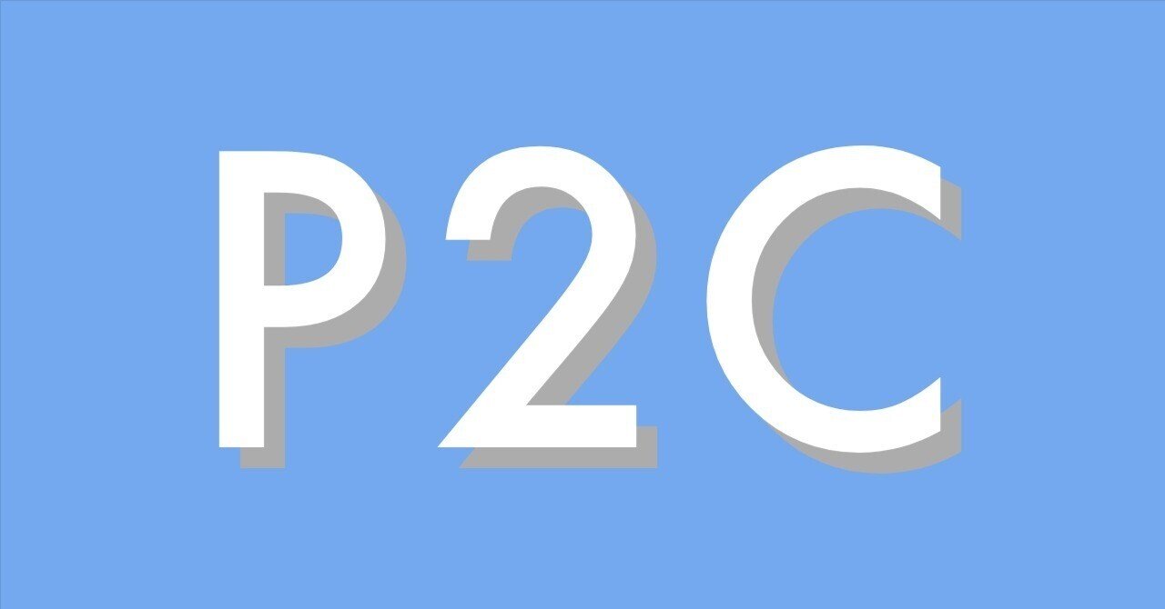 インフルエンサーが物を売る「P2C」が上手くいかない理由｜清水優志 | フルスタックマーケティング(株) CEO