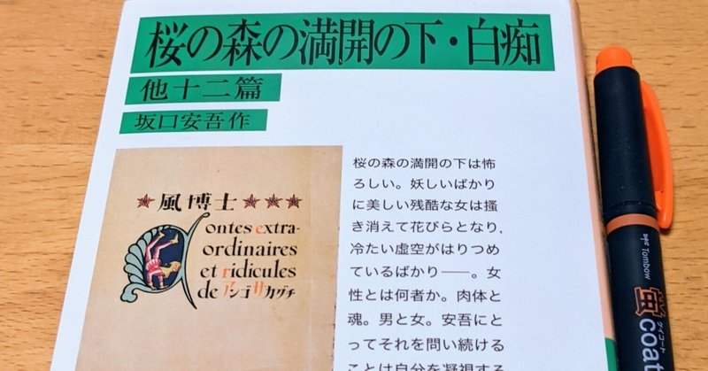 読書日記その546 「桜の森の満開の下・白痴」