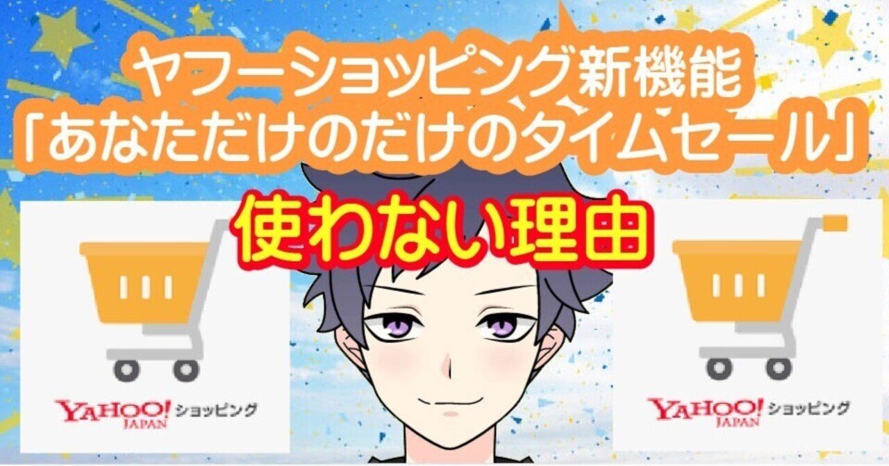 ヤフーショッピング新機能「あなただけのだけのタイムセール」使わない