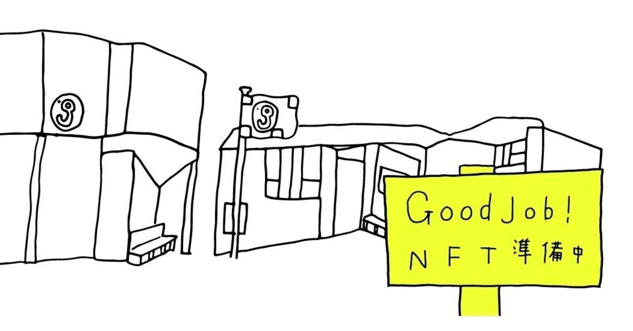 一緒につくる、Good Job!。社会に新しい仕事をつくるNFTプロジェクト